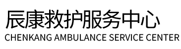 郁南县辰康救护车出租